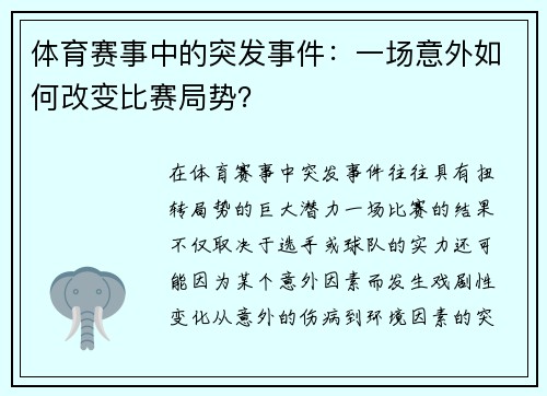 体育赛事中的突发事件：一场意外如何改变比赛局势？