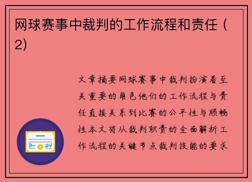 网球赛事中裁判的工作流程和责任 (2)