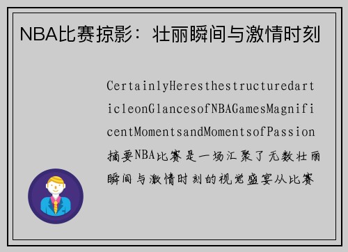 NBA比赛掠影：壮丽瞬间与激情时刻