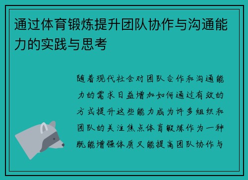 通过体育锻炼提升团队协作与沟通能力的实践与思考