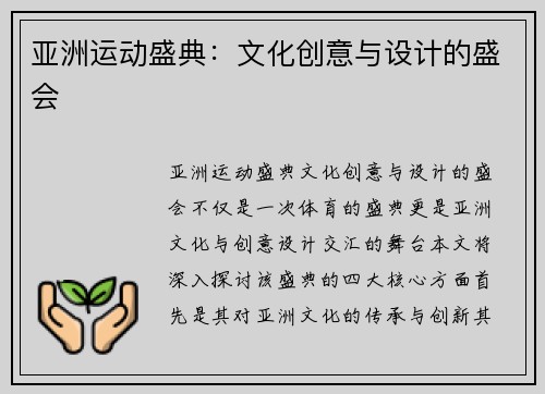 亚洲运动盛典：文化创意与设计的盛会