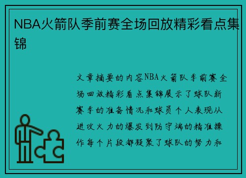 NBA火箭队季前赛全场回放精彩看点集锦