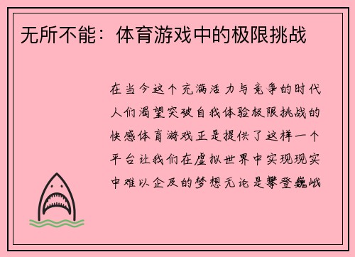 无所不能：体育游戏中的极限挑战