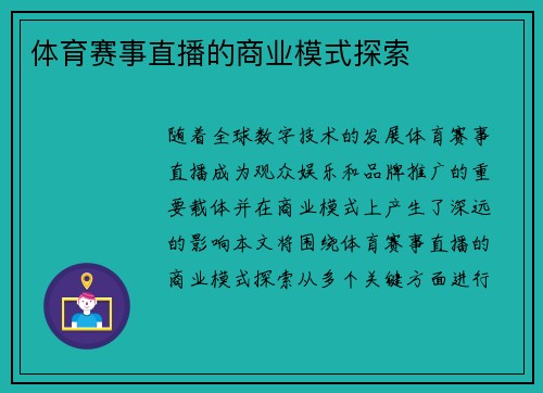 体育赛事直播的商业模式探索