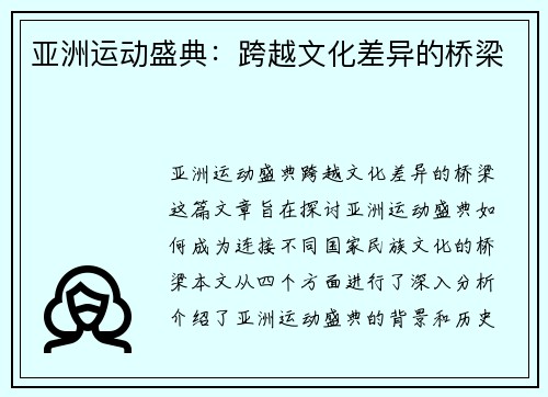 亚洲运动盛典：跨越文化差异的桥梁