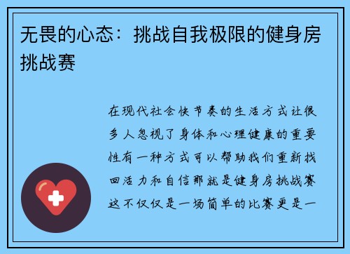 无畏的心态：挑战自我极限的健身房挑战赛