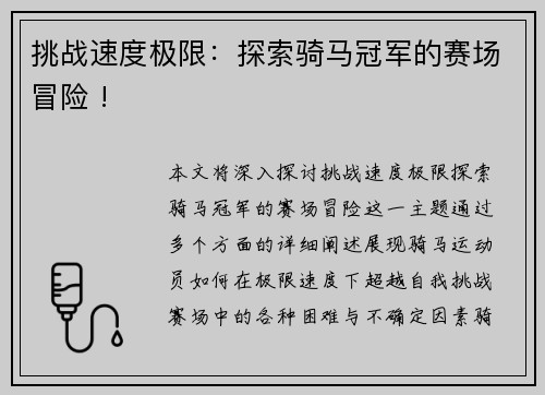 挑战速度极限：探索骑马冠军的赛场冒险 !