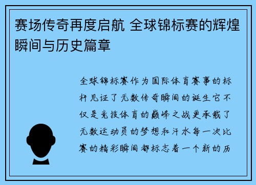 赛场传奇再度启航 全球锦标赛的辉煌瞬间与历史篇章