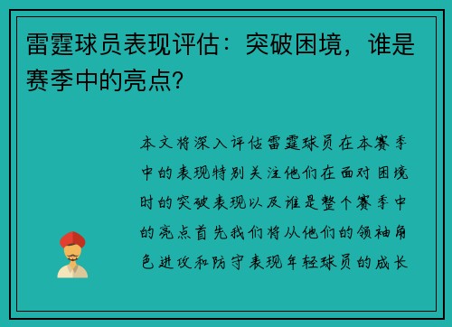 雷霆球员表现评估：突破困境，谁是赛季中的亮点？