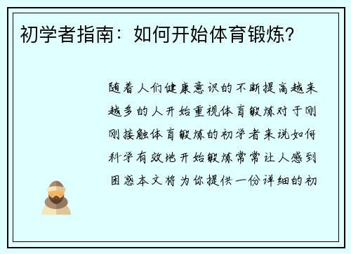 初学者指南：如何开始体育锻炼？