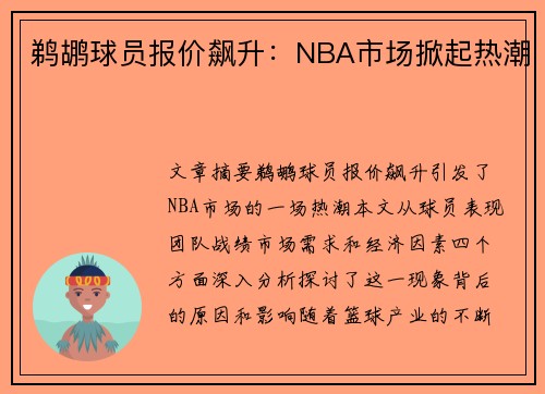 鹈鹕球员报价飙升：NBA市场掀起热潮