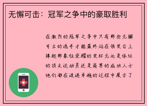 无懈可击：冠军之争中的豪取胜利