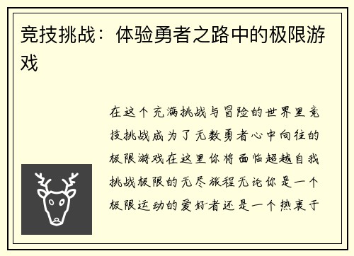 竞技挑战：体验勇者之路中的极限游戏