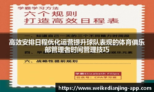 高效安排日程优化运营提升球队表现的体育俱乐部管理者时间管理技巧