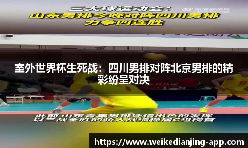 室外世界杯生死战：四川男排对阵北京男排的精彩纷呈对决