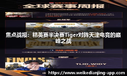 焦点战报：精英赛半决赛Tiger对阵天津电竞的巅峰之战