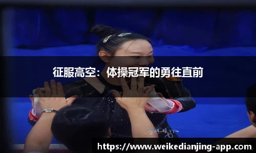 征服高空：体操冠军的勇往直前