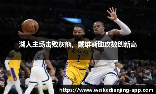 湖人主场击败灰熊，戴维斯助攻数创新高
