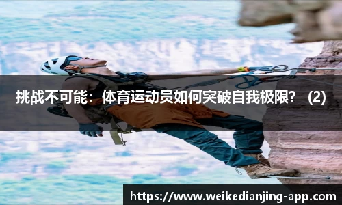 挑战不可能：体育运动员如何突破自我极限？ (2)