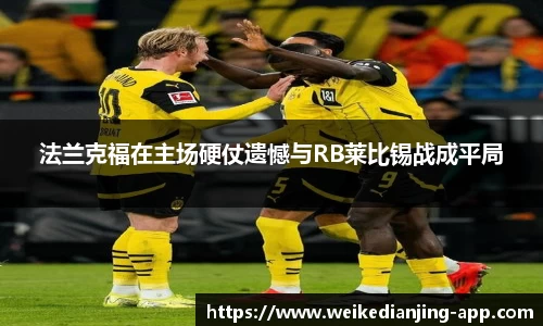 法兰克福在主场硬仗遗憾与RB莱比锡战成平局