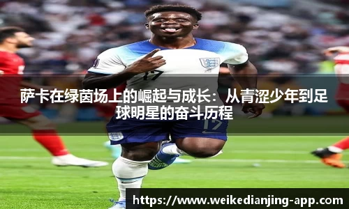 萨卡在绿茵场上的崛起与成长：从青涩少年到足球明星的奋斗历程
