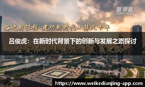 吕俊虎：在新时代背景下的创新与发展之路探讨